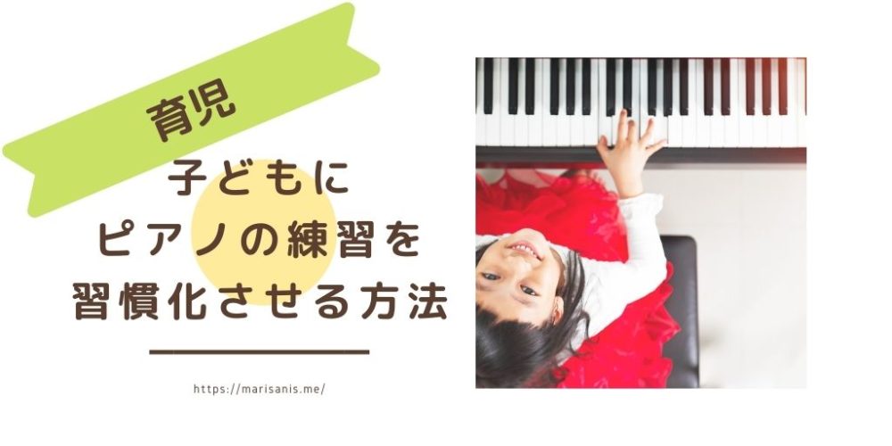 小学生の子どもにピアノの練習を習慣化させる方法