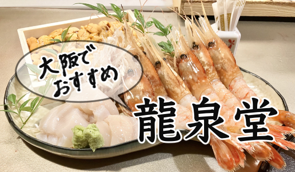 大阪で日本食を食べるなら北新地の龍泉堂がおすすめ