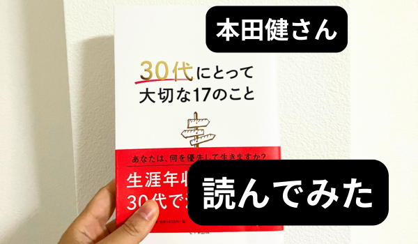 30代にとって大切な17のこと本田健さん著